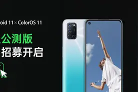ColorOS 11新一轮公测开启，这三款可升级图片