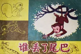 《谁丢了尾巴》连环画作品欣赏图片
