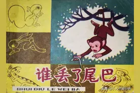 《谁丢了尾巴》连环画作品欣赏图片