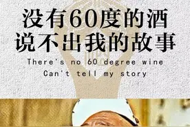 没有60度的酒，说不出我的故事图片