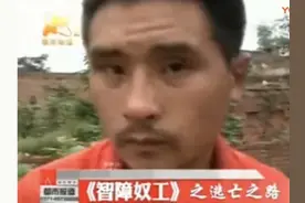 那个曾经卧底黑砖窑救出30名智障奴工的记者，如今怎么样了？图片