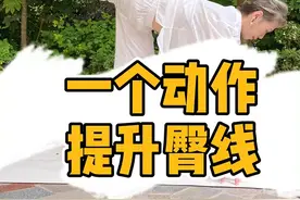一个动作提高臀线，改善腿型，160秒变165图片
