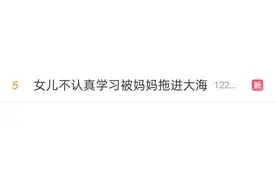 女儿不认真学习被妈妈拖进大海：恐吓式教育到底有多可怕？图片