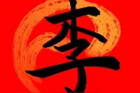 百家姓之李姓图片