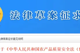 最新 | 《农产品质量安全法（修订草案）》及说明图片