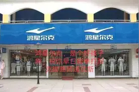 鸿星尔克，盛名褪去后该如何继续走自己的品牌之路图片