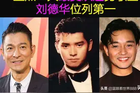盘点香港10大最受欢迎男歌星，刘德华6次居首，张学友竟没上榜？图片