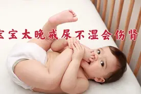 宝宝多大可以告别尿不湿，太晚了会伤肾还影响走路图片