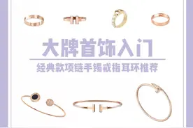 奢侈品必买经典款丨大牌珠宝首饰入门合集图片