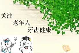 老年健康宣传周 | 关注老年口腔问题，确保老年“口福”图片