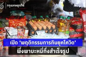 疫情之下东南亚国家民众饮食行为发生变化图片