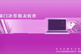 行政事业单位会计：关于你不知道的年终决算图片