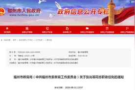 重磅！福州多所学校，校领导调整图片