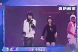 刘维自曝泫雅曾给他伴舞，出道15年变综艺咖，仍不温不火太心酸图片
