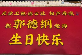 郭德纲生日于谦送祝福，烧饼亲切送上蟒袍，网友评论惹争议图片