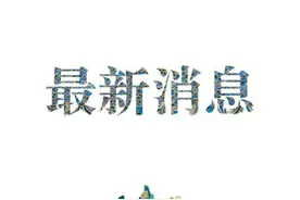美军控事务特使称中国躲在“秘密长城”后发展核军力，外交部回应图片