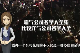 霸气公司名字大全集，比较洋气公司名字大全视频封面