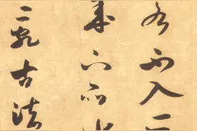 米芾《论草书帖》图片