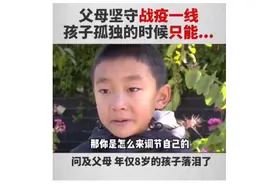父母去前线抗疫，8岁男童独自在家，独自对抗孤独方式让人心疼图片