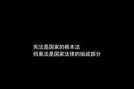 普法微视频｜档案图片