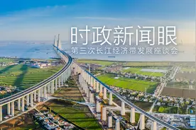 时政新闻眼丨第三次长江经济带发展座谈会，习近平这样擘画长江宏图图片