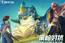 LOL十周年，金铲铲之战法海阵容归来，快来学习上分图片
