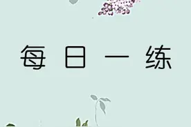 4月24日重庆公务员考试每日一练：言语理解题本及解析图片