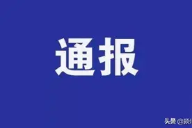 安徽省纪委监委通报一起"四风"问题典型案例！镇党委书记收受一箱五粮液和两条香烟，受到党内严重警告处分图片