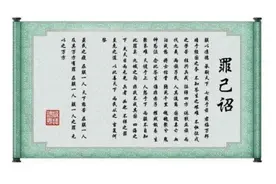 “万方有罪，罪在朕躬”——说说关于罪己诏的那些事图片