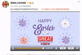 就问英国领事：清明节可不可以快乐？图片
