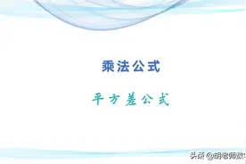 北师大版七年级下册数学预习案9-平方差公式图片