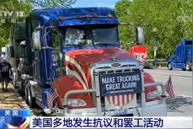 卡车司机驾车排长龙、鸣笛抗议，美国多地发生抗议和罢工活动图片