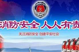 【消防安全早知道】“119”消防安全知识须知图片