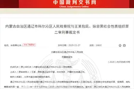 内蒙古两“黑老大”蹲监狱有专人洗衣做饭还能减刑 只因监区长是他们“大哥”图片