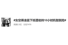 「惊险」空姐凌晨下班遭劫持，10小时机智脱险！细节公布图片