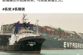 台湾省货轮堵塞苏伊士运河 绿媒不以为耻反以为荣图片