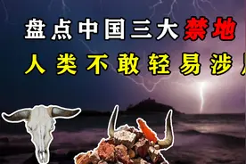 盘点中国三大禁地：地狱之门的入口，人类不敢轻易涉足图片