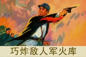 老版连环画《巧炸敌人军火库》（河北美术版）图片