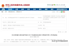 住建部等部门联合印发《关于加强和改进住宅物业管理工作的通知》图片