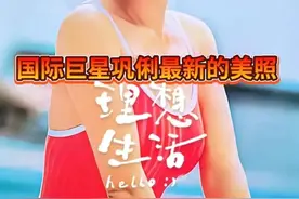 国际巨星巩俐的泳装秀图片