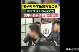 男子同时交20多名女朋友，其中一女子被诈骗900多万...附视频！图片
