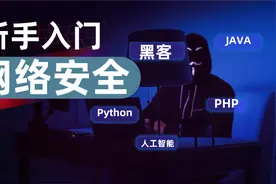 这篇文告诉你如何入门网络安全，成为真正的黑客图片