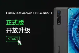 Find X2又来一波大升级！ColorOS 11越用越上头图片