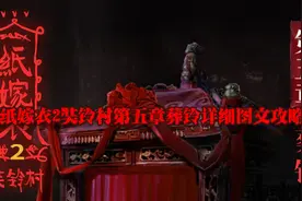 纸嫁衣2奘铃村第五章葬铃详细图文攻略图片
