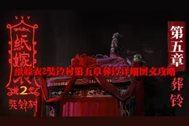 纸嫁衣2奘铃村第五章葬铃详细图文攻略图片
