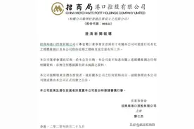 招商局港口将被私有化？公司澄清，股票大跌10%图片