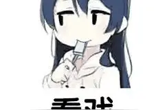 今天给大家开销售早会有点紧张图片