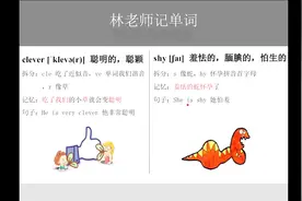 英语单词clever 聪明的、shy 害羞的速记法