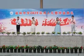 华州区咸林中学2020届学生成人礼暨毕业典礼举行图片