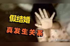 男女假结婚，真领取结婚证，强行发生性关系，能不能认定为强奸罪图片